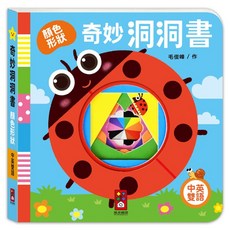 奇妙洞洞書 顏色形狀, 精裝