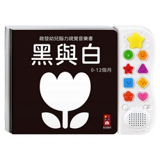 啟發幼兒腦力視覺音樂書 黑與白 新版, 精裝