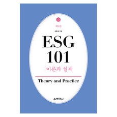 ESG 101 : 이론과실제 제 2판, 반양장