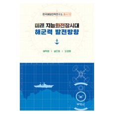미래 지능화전장시대 해군력 발전방향, 박영사, 배학영, 설인효, 오경원 박영사, 배학영, 설인효, 오경원