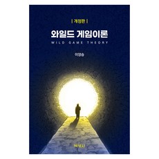 와일드 게임이론, 반양장