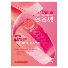 다이애나 종음셋 서양이론: 기초 악전 악기론 대위법:전공음악 다이애나 종합음악세트, 배움