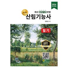 2026 명품 산림기능사 필기 개정, 올배움