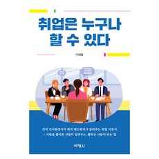 취업은 누구나 할 수 있다, 1 1