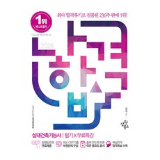 2026 나합격 실내건축기능사 필기+무료특강:CBT 복원문제 수록｜핵심요약 합격족보 수록, 삼원북스