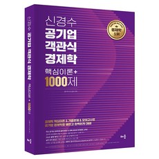 신경수 공기업 객관식 경제학 핵심이론+1000제, 배움