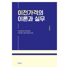 PAKYOUNGSA 移轉價格的理論與實務