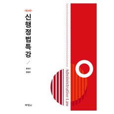 PAKYOUNGSA 新行政法特講 第24版