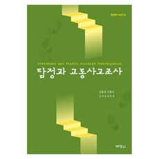 PAKYOUNGSA 偵探與交通事故調查