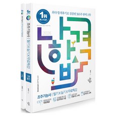 2026 나합격 조주기능사 필기 X 실기 X 무료특강 세트 전2권, 삼원북스