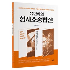 유안석의 형사소송법전:법원직 경찰·교정 경찰승진 변호사시험, 배움