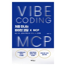 처음 만나는 바이브 코딩 X MCP:AX 시대 감정과 맥락으로 키우는 AI 문해력, 박영사, 김동한
