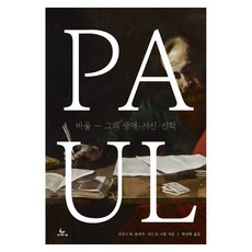 바울, 성서유니온, 브루스 W. 롱네커, 토드 D. 스틸