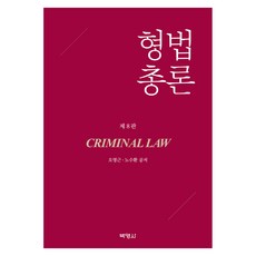 형법총론 제 8판, 반양장