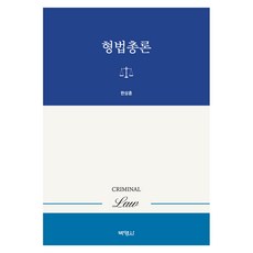 형법총론, 반양장