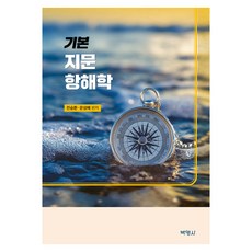 기본 지문항해학, 반양장