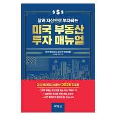 달러 자산으로 부자되는 미국 부동산 투자 매뉴얼, 박영사, 미국 헤리티지 조지아 부동산팀 박영사, 미국 헤리티지 조지아 부동산팀