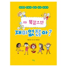 다 똑같으면 재미없잖아?, 반양장