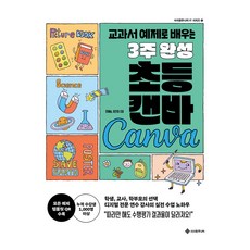 교과서 예제로 배우는 3주 완성 초등 캔바, 반양장