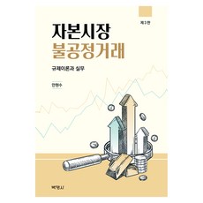 PAKYOUNGSA 資本市場不公正交易 第3版