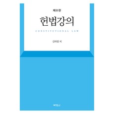 헌법강의 8판, 양장