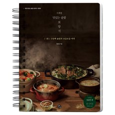 사계절 맛있는 솥밥 보양식 / 1권 / 고단백 솥밥과 보글보글 찌개 스프링북 개정판, 주식회사 용감한 까치, 최윤정 주식회사 용감한 까치, 최윤정