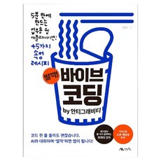 딸깍! 바이브 코딩 by 안티그래비티, 생능북스, 반병현 생능북스, 반병현