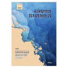 PAKYOUNGSA 國際貿易的政治經濟與法律 第3版