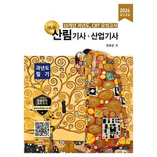 2026 명품 산림기사·산업기사 과년도 필기:필기 과년도 CBT 모의고사, 올배움