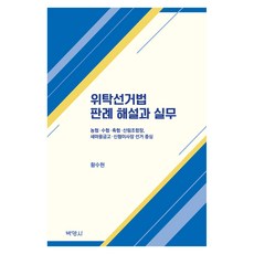위탁선거법 판례 해설과 실무, 양장