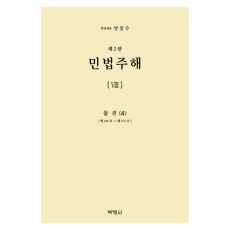 민법주해 8 : 물권(4) 제 2판, 양장 양장