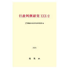 2025 행정판례연구 30-2, 반양장