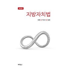 지방자치법 제 2판, 양장