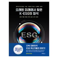 오래된 미래에서 찾은 K-ESG의 정석, 반양장