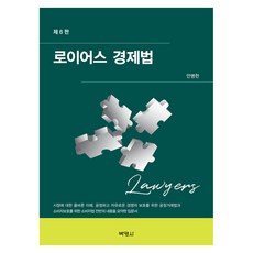 로이어스 경제법 제 6판, 박영사