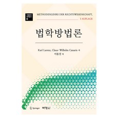 법학방법론, 반양장