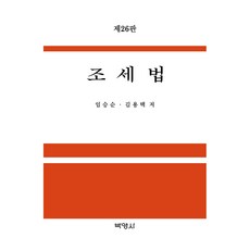 조세법 제 26판, 13 13