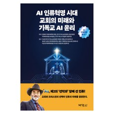 AI인류혁명시대 교회의 미래와 기독교AI윤리, 박영사, 안종배