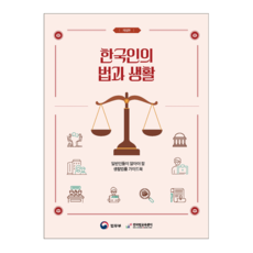 한국인의 법과 생활 개정판, 박영사, 법무부