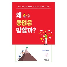 왜 동업은 망할까?, 반양장