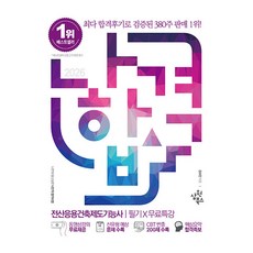2026 나합격 전산응용건축제도기능사 필기 X 무료특강, 삼원북스