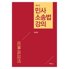 민사소송법강의 제 6판, 양장