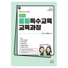 2027 끈기 중등특수교육 교육과정 개정판, G스쿨