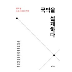 국익을 설계하다, 박영사, 서정건 , 김태형 , 마상윤 , 박범섭 , 박현석 , 우병득 , 이경석 , 이병재 , 이세희 , 전재성 , 천자현 , 최현진 박영사, 서정건 , 김태형 , 마상윤 , 박범섭 , 박현석 , 우병득 , 이경석 , 이병재 , 이세희 , 전재성 , 천자현 , 최현진