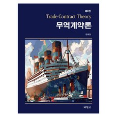 무역계약론 제 2판, 반양장