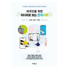 외국인을 위한 미디어로 보는 한국사회, 박영사, 신선종, 윤희각, 이영희