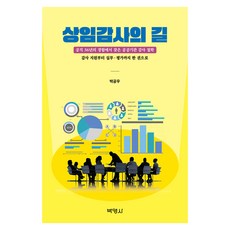 상임감사의 길, 박영사, 박공우