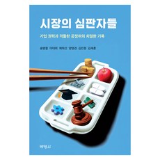 시장의 심판자들:기업 권력과 격돌한 공정위의 치열한 기록, 반양장