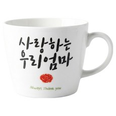 해피정 카네이션 머그 450ml, 04 캘리그라피 엄마, 1개