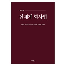 PAKYOUNGSA 新體系公司法 第11版